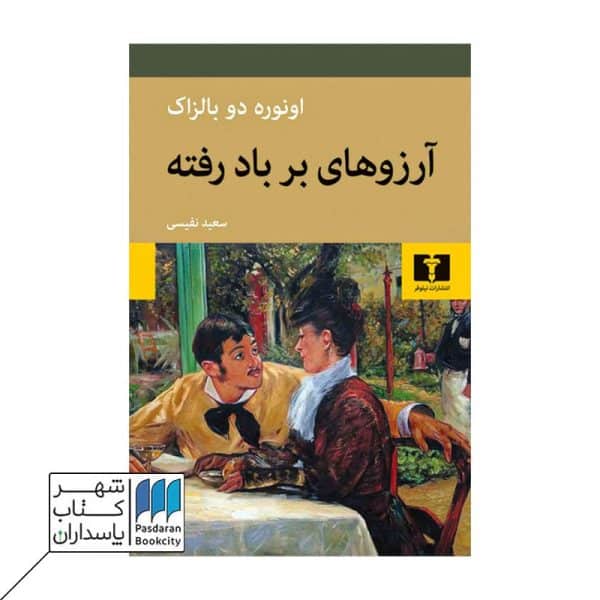 کتاب آرزوهای برباد رفته