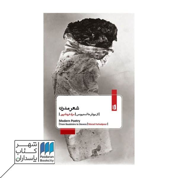 کتاب شعر مدرن از بودلر تا استیونس