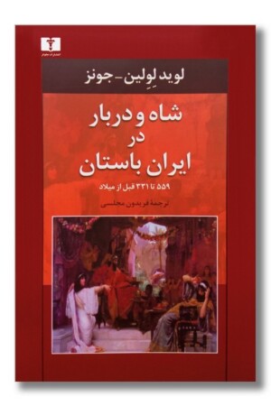 کتاب شاه و دربار در ایران باستان