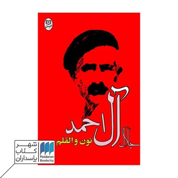 کتاب نون و القلم