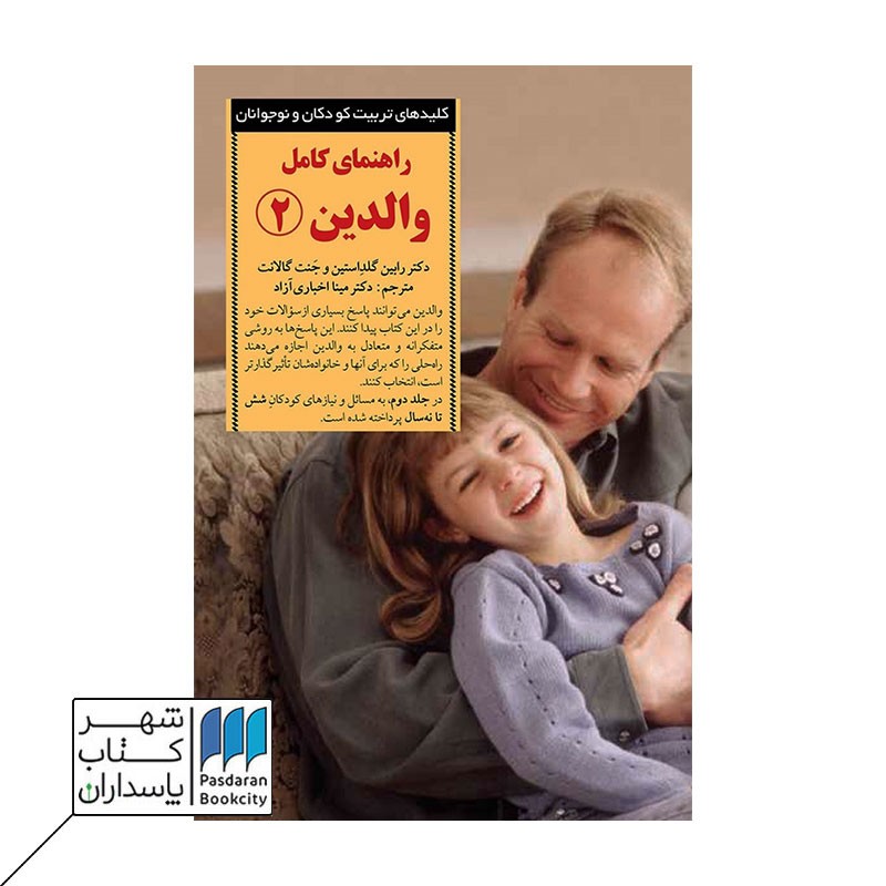 کتاب راهنمای کامل والدین ۲