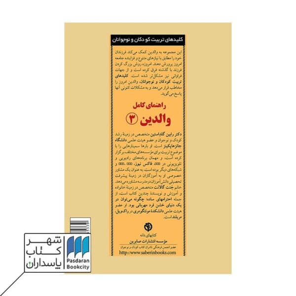 کتاب راهنمای کامل والدین ۳