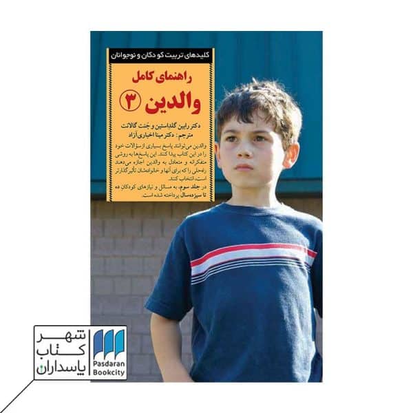 کتاب راهنمای کامل والدین ۳