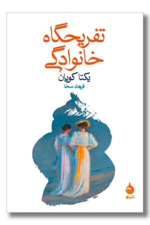 کتاب تفریحگاه خانوادگی