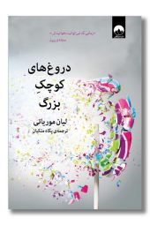 کتاب دروغ های کوچک بزرگ