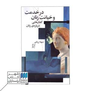 کتاب در خدمت و خیانت زنان