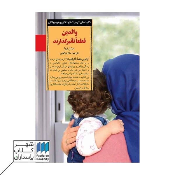کتاب والدین قطعا تاثیر گذارند