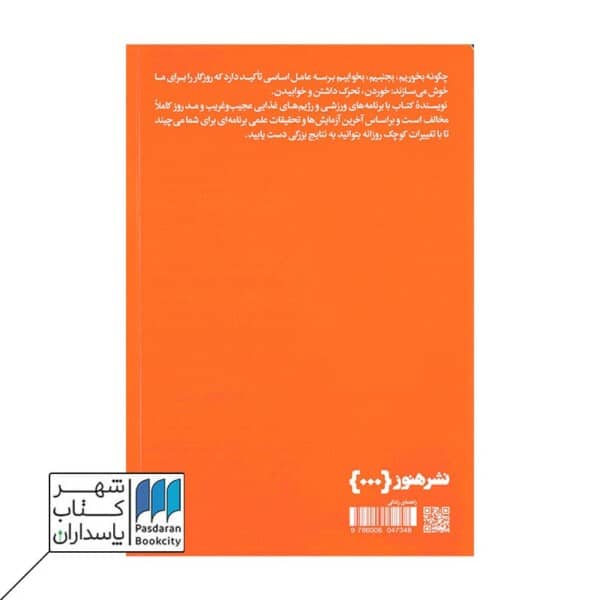 کتاب چگونه بخوریم بجنبیم و بخوابیم