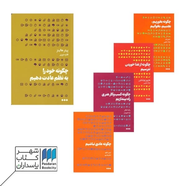 کتاب چگونه بخوریم بجنبیم و بخوابیم