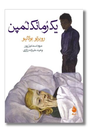 کتاب یک رمانک لمپن