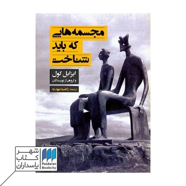 کتاب مجسمه هایی که باید شناخت