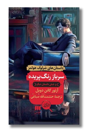 کتاب سرباز رنگ پریده و شش داستان دیگر