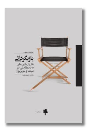 کتاب بازیگردانی