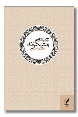 کتاب آنتیگونه