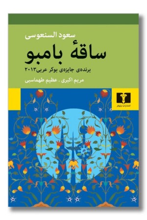 کتاب ساقه بامبو