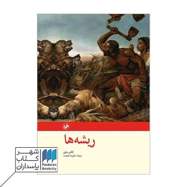 کتاب ریشه ها