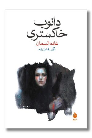 کتاب دانوب خاکستری