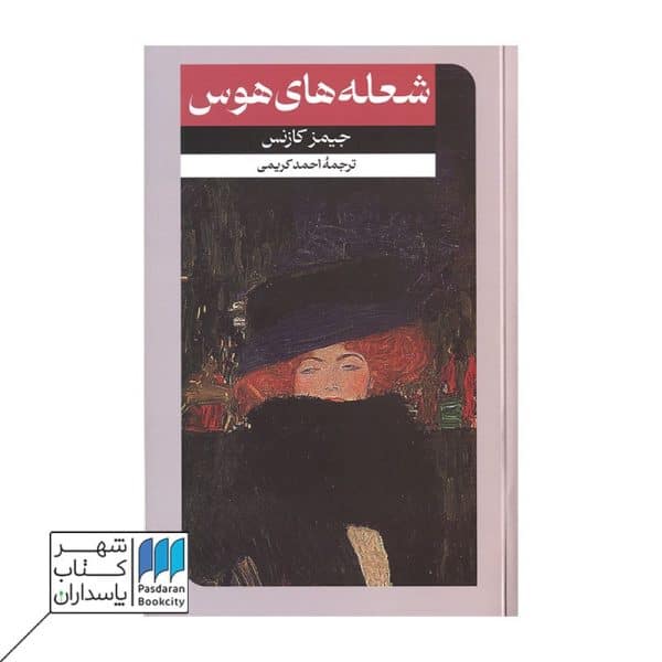 کتاب شعله های هوس