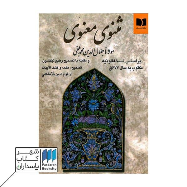 کتاب مثنوی معنوی