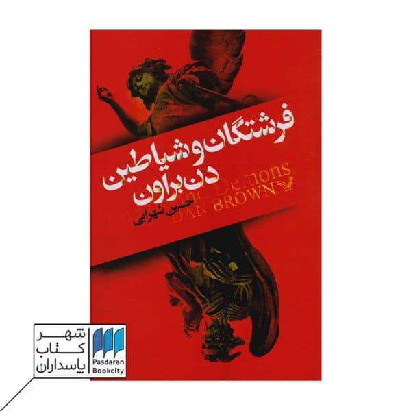 کتاب فرشتگان و شیاطین