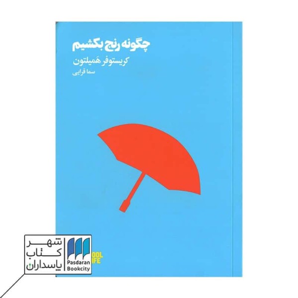 کتاب چگونه رنج بکشیم