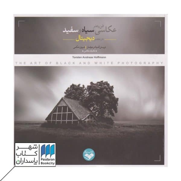 کتاب فن و هنر عکاسی سیاه و سفید در عصر دیجیتال