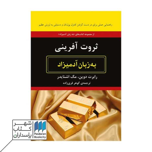 کتاب ثروت آفرینی به زبان آدمیزاد