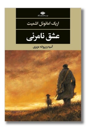 کتاب عشق نامرئی