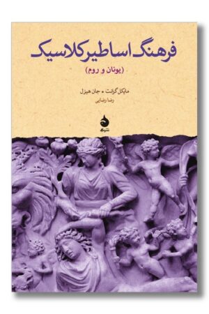 کتاب فرهنگ اساطیر کلاسیک  یونان و روم