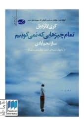 کتاب تمام چیزهایی که نمی گوییم