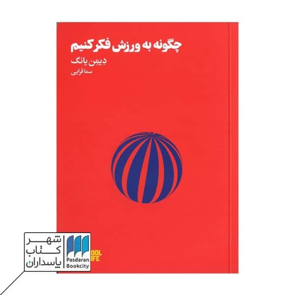 کتاب چگونه به ورزش فکر کنیم