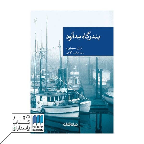 کتاب بندرگاه مه آلود