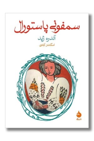 کتاب سمفونی پاستورال