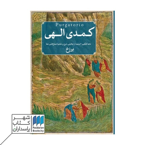 کتاب کمدی الهی سه جلدی