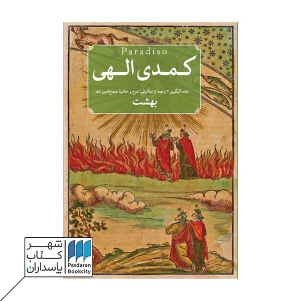 کتاب کمدی الهی سه جلدی