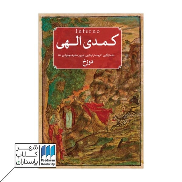 کتاب کمدی الهی سه جلدی