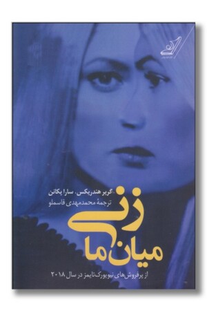 کتاب زنی میان ما