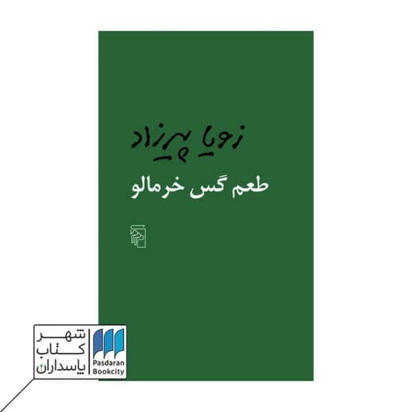 کتاب طعم گس خرمالو