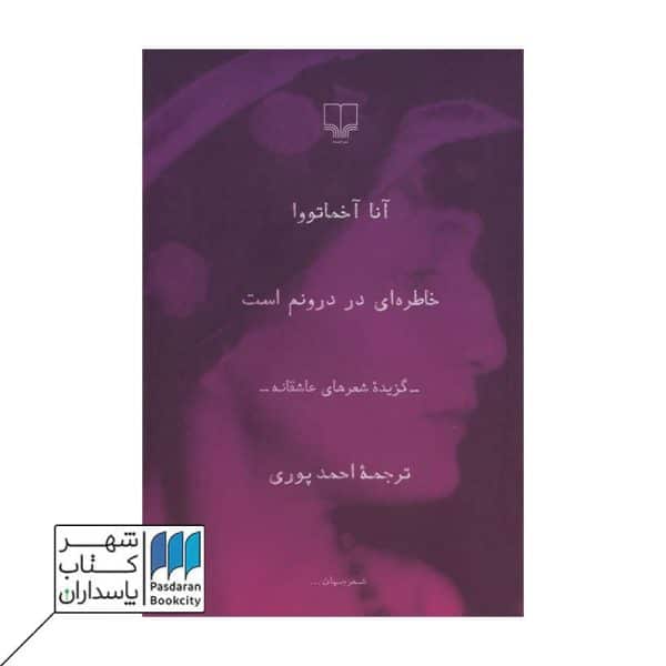 کتاب خاطره ای در درونم است