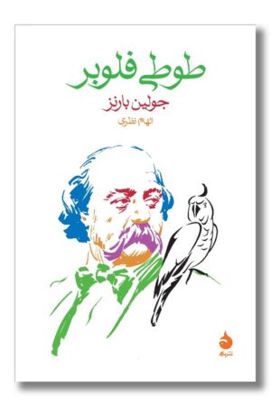 کتاب طوطی فلوبر