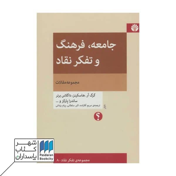 کتاب جامعه فرهنگ و تفکر نقاد