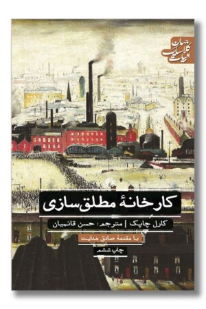 کتاب کارخانه مطلق سازی