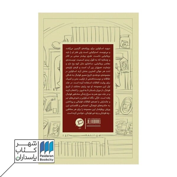 کتاب روایت مصور داستان فوتبالیست ها