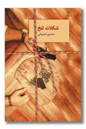 کتاب شکلات تلخ دو جلدی