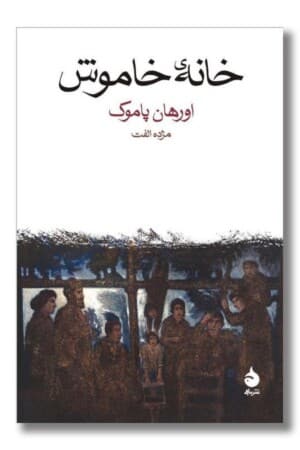 کتاب خانه خاموش