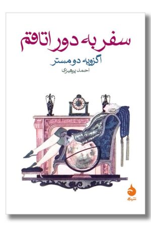 کتاب سفر به دور اتاقم