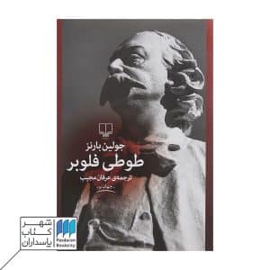 کتاب طوطی فلوبر