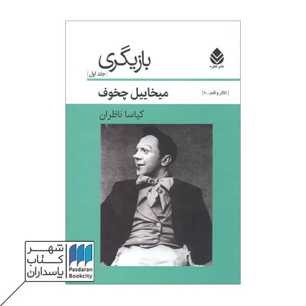 کتاب بازیگری جلد اول