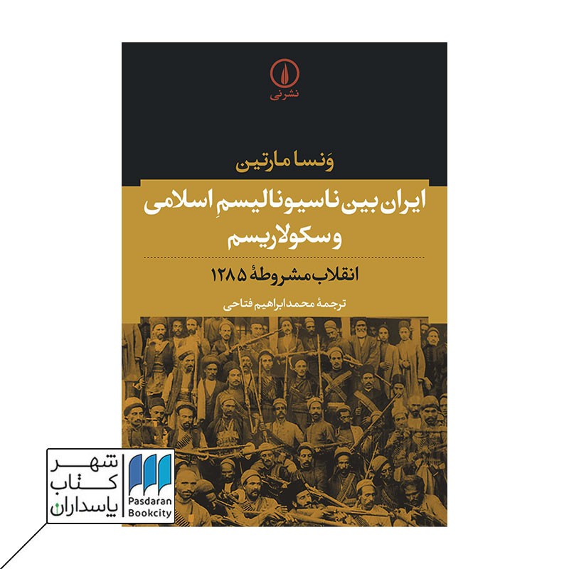 کتاب ایران بین ناسیونالیسم اسلامی و سکولاریسم انقلاب مشروطه ۱۲۸۵