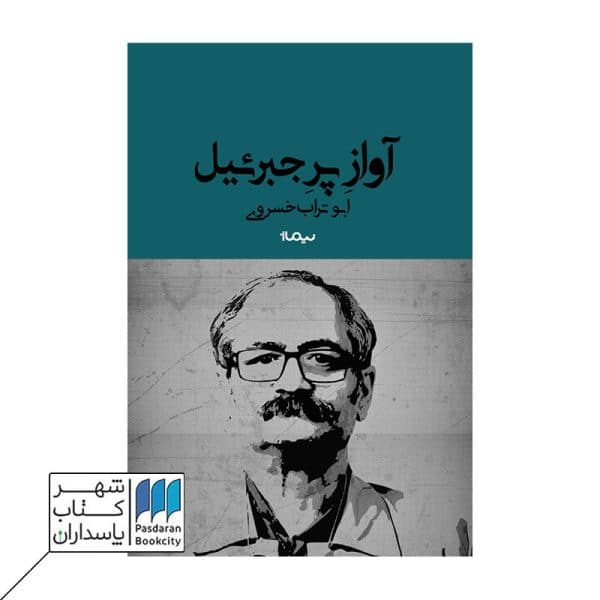 کتاب آواز پر جبرئیل